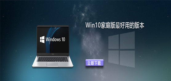 Windows10家庭版哪个版本最好用？Win10家庭版最好用的版本推荐