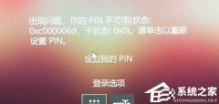 Win10ʾpin״̬0xc000006dĽ