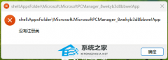 Win11ʾshell:AppsFolder/ûע-ѽ