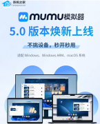 ׷MuMuģ5.0汾ų׸ȫƽ̨ģ