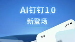 钉钉 8.0(AI 钉钉 1.0)发布:AI 原生办公,让工作更轻松!