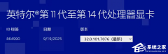 ��֧ǰ�ࣿӢ�ض��Ƴ�ר���Կ����� 32.0.101.7076 ֧��11-14���������DG1����