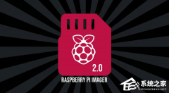 ��ݮ�ɹٷ�������¼���� Raspberry Pi Imager ���� 2.0 �汾���ع� UI ����