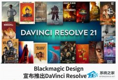 ����� DaVinci Resolve �������µ� 21 �汾��������������־