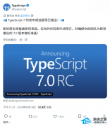 14 ���ģ���İ���أ�TypeScript 7.0 RC ��ʽ�Ƴ�������ֱ������ 10 ��