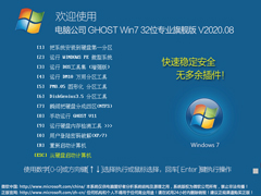 Թ˾ GHOST WIN7 32λרҵ콢 V2020.08