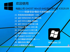 Թ˾ GHOST WIN10 64λȫװ V2020.09