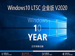 Windows10企业版 LTSC64位(1809)V2020.12