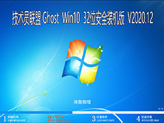 Ա GHOST WIN10 32λȫװ V2020.12