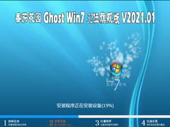 ѻ԰ GHOST WIN7 32λ콢 V2021.01