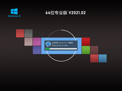 Windows8 64λٷʽ V2021.02