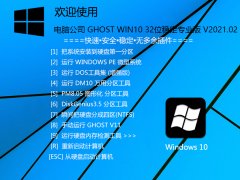 Թ˾ GHOST WIN10 32λȶרҵ V2021.02