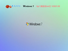 ѻ԰ GHOST WIN7 SP1ٷ콢64λ V2021.03