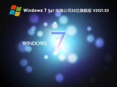 Թ˾ GHOST WIN7 32λ ر콢 V2021.03