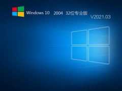 Windows10 2004 32λרҵ V2021.03