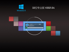 Ghost Win8 32λٷʽ V2021.04