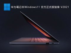 ΪʼǱWindows11 ٷʽ澵 V2021