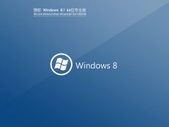 ¾䡿Ghost Windows8 64λ ʽ V2021.08