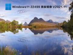 Windows11 22499 ԭ澵 V2021.11