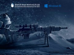 Ϸר Ghost Win10 64λ Żʽ V2021.11
