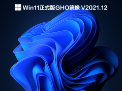 Win11ʽGHO V2021.12