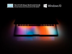 ʼǱר Ghost Win10 64λ ഺ칫 V2022.03
