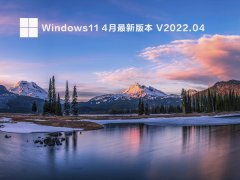 Windows11 4°汾 V2022.04