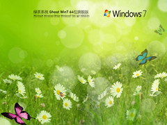 绿茶系统 Ghost Win7 64位 经典装机版 V2022.04