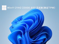 Win11 21H2 22000.652 ʽ(TPM) V2022.04