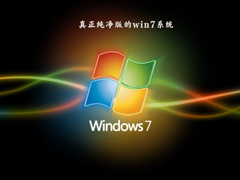 真正纯净版的Win7系统（干净不带软件）V2023.09