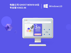 Թ˾ Ghost Win10 64λ רҵ V2022.06