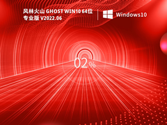 风林火山 Ghost Win10 64位 最新专业版（21H2） V2022.06