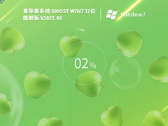 ƻϵͳGhost Win7 32λ ʽ콢 V2022.06