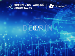深度技术 Ghost Win7 32位 特别旗舰版 V2022.06