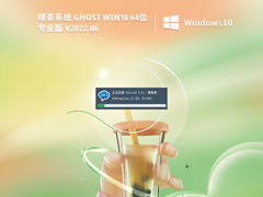 绿茶系统 Ghost Win10 64位 超流畅专业版 V2022.06