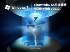 Ghost Win7 64位旗舰版纯净iso镜像 V2022