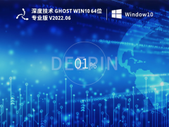深度技术 Ghost Win10  64位 永久免费专业版 V2022.06