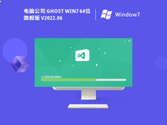 Թ˾ Ghost Win7 64λ ر콢 V2022.06