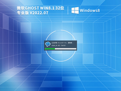 GHOST WIN8 X86 ȶרҵ V2022.07