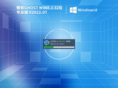 GHOST WIN8 X86 ȶרҵ棨⼤V2022.07