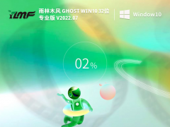 雨林木风 Ghost Win10 32位 专业安装版 V2022.07