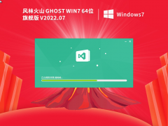 风林火山 Ghost Win7 64位 通用旗舰版 V2022.07