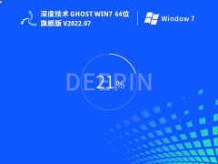 2022深度技术Win7 64位 旗舰版(新机型,新技术) V2022.07