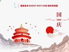 深度技术 Ghost Win7 64位 国庆特别版 V2022.10