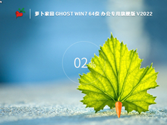 萝卜家园 Ghost Win7 64位 办公专用旗舰版 V2023