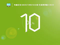 电脑公司 GHOST WIN10 64位 专业纯净版 (22H2) V2022.10