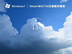 Ghost Win7 64位 旗舰完整版（稳定免激活）V2022.11