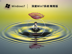 深度 Win7 64位精简版系统（适度优化,永久激活）V2022.12