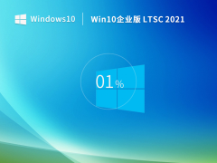 【5年周期支持】Windows 10 企业版 LTSC 2021