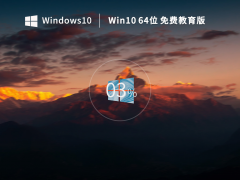 【学生/教师优选】Windows10 64位 免费专业教育版 V2023.02